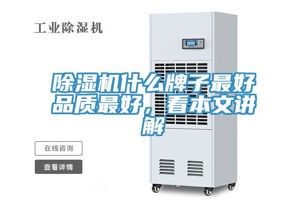 除濕機什么牌子最好品質(zhì)最好，看本文講解