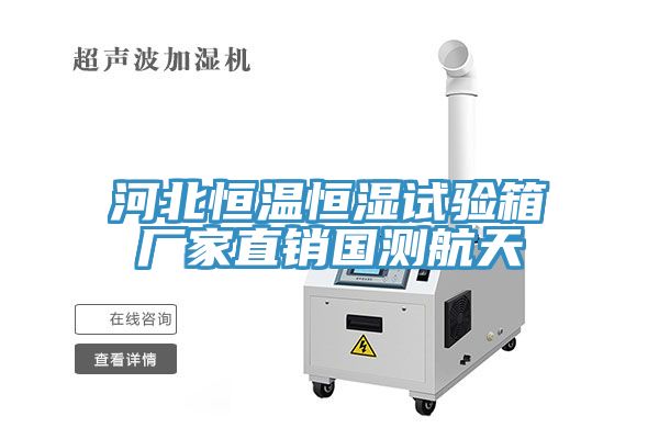 河北恒溫恒濕試驗(yàn)箱廠家直銷(xiāo)國(guó)測(cè)航天
