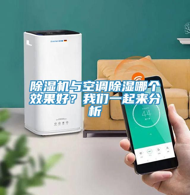 除濕機與空調除濕哪個效果好？我們一起來分析