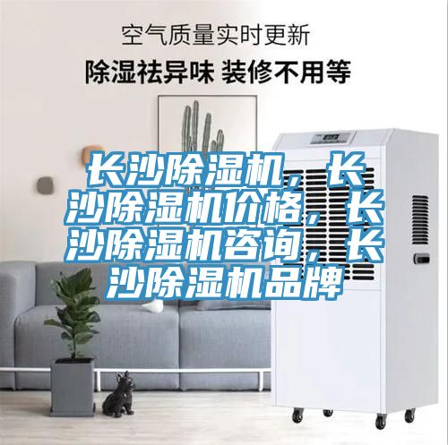 長沙除濕機(jī)，長沙除濕機(jī)價(jià)格，長沙除濕機(jī)咨詢，長沙除濕機(jī)品牌