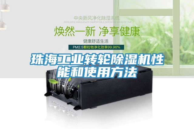 珠海工業(yè)轉(zhuǎn)輪除濕機(jī)性能和使用方法