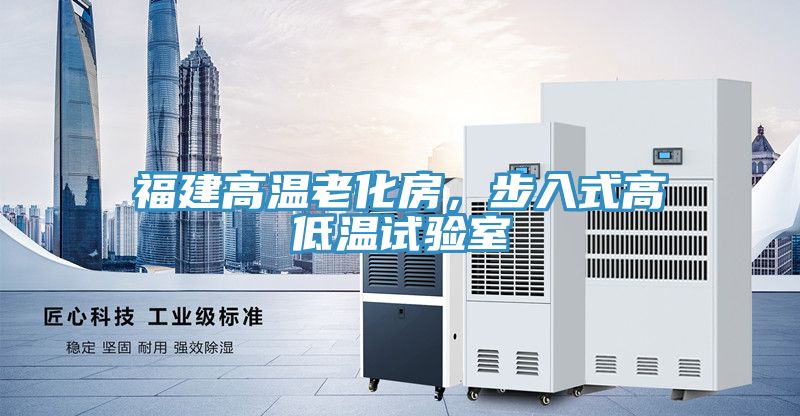 福建高溫老化房，步入式高低溫試驗室