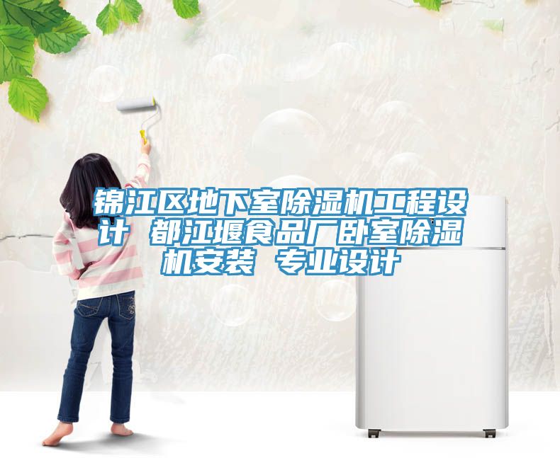 錦江區(qū)地下室除濕機(jī)工程設(shè)計(jì) 都江堰食品廠臥室除濕機(jī)安裝 專(zhuān)業(yè)設(shè)計(jì)