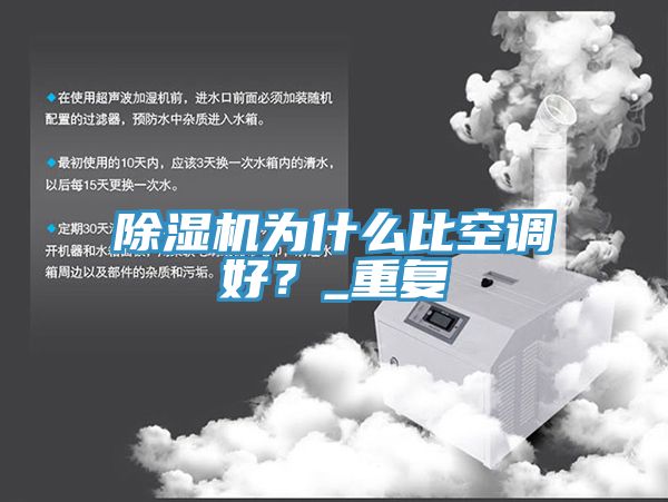 除濕機(jī)為什么比空調(diào)好？_重復(fù)