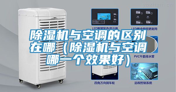 除濕機(jī)與空調(diào)的區(qū)別在哪（除濕機(jī)與空調(diào)哪一個(gè)效果好）