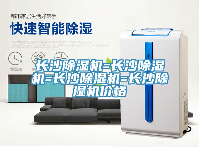 長沙除濕機=長沙除濕機=長沙除濕機=長沙除濕機價格
