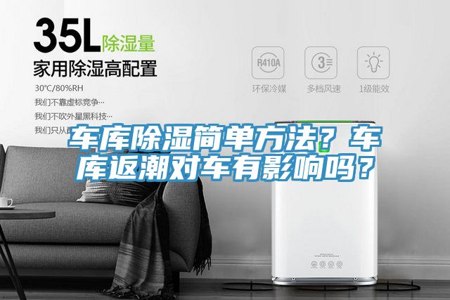 車庫(kù)除濕簡(jiǎn)單方法？車庫(kù)返潮對(duì)車有影響嗎？