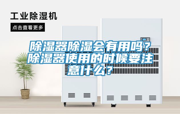 除濕器除濕會有用嗎？除濕器使用的時候要注意什么？