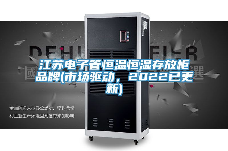 江蘇電子管恒溫恒濕存放柜品牌(市場(chǎng)驅(qū)動(dòng),2022已更新)