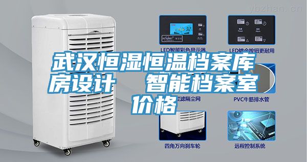 武漢恒濕恒溫檔案庫房設(shè)計(jì)  智能檔案室價(jià)格