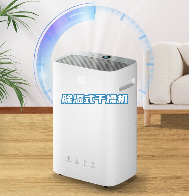 除濕式干燥機