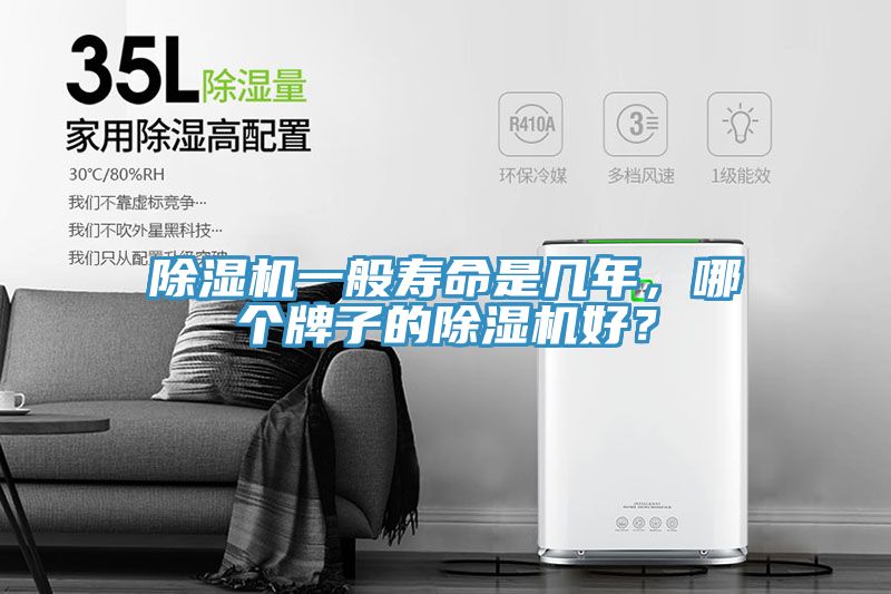 除濕機(jī)一般壽命是幾年，哪個(gè)牌子的除濕機(jī)好？