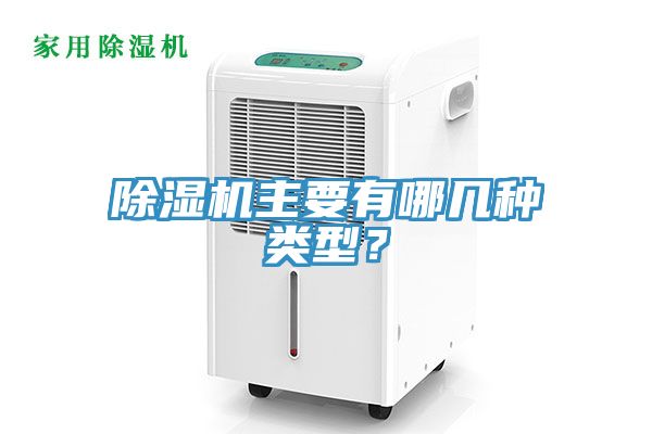 除濕機主要有哪幾種類型？