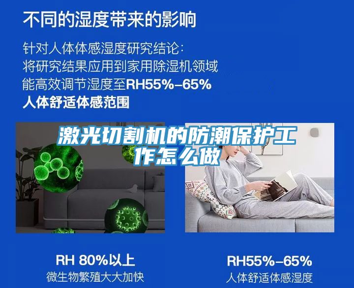 激光切割機(jī)的防潮保護(hù)工作怎么做