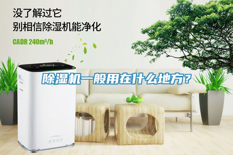 除濕機(jī)一般用在什么地方？