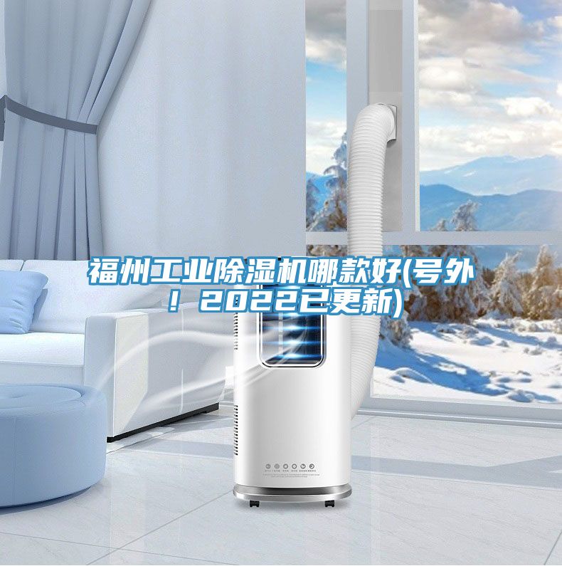 福州工業(yè)除濕機哪款好(號外！2022已更新)
