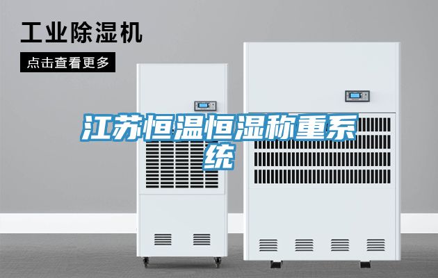 江蘇恒溫恒濕稱(chēng)重系統(tǒng)