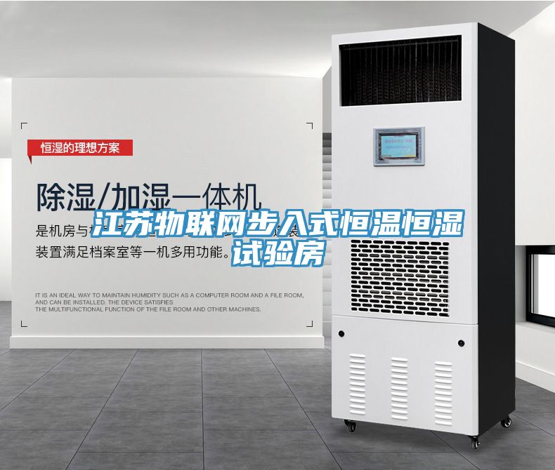 江蘇物聯(lián)網(wǎng)步入式恒溫恒濕試驗(yàn)房