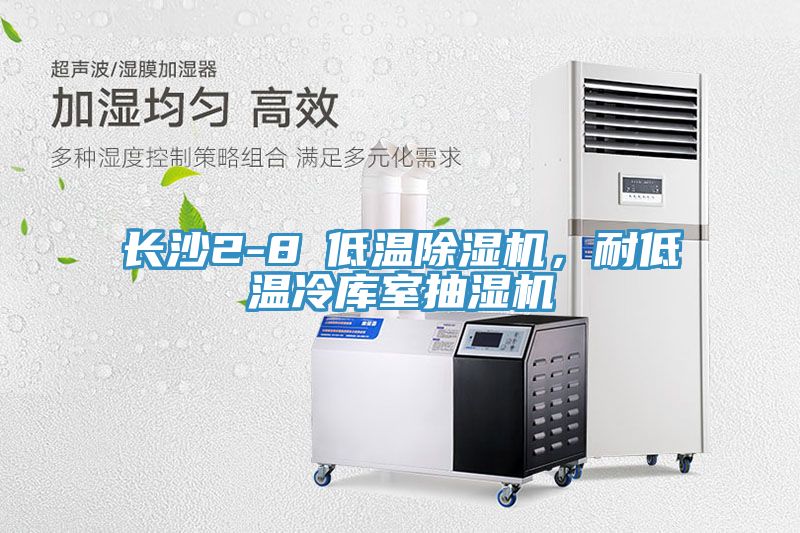長沙2-8℃低溫除濕機，耐低溫冷庫室抽濕機