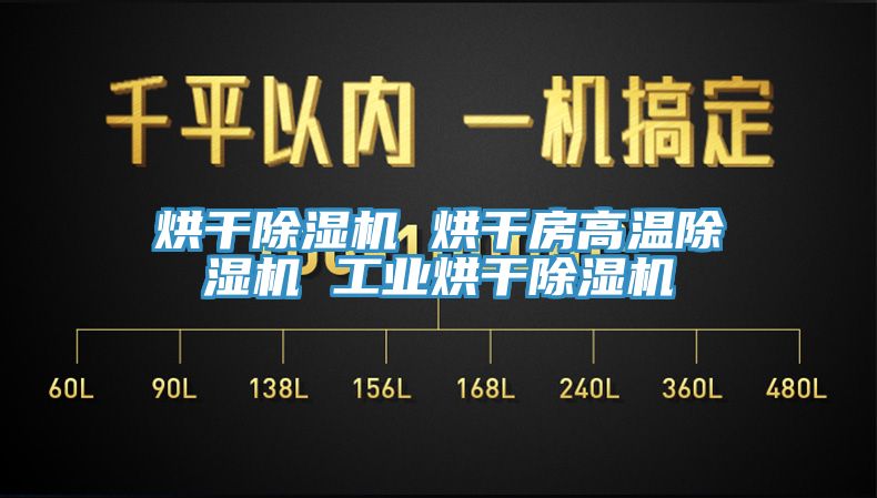 烘干除濕機(jī) 烘干房高溫除濕機(jī) 工業(yè)烘干除濕機(jī)