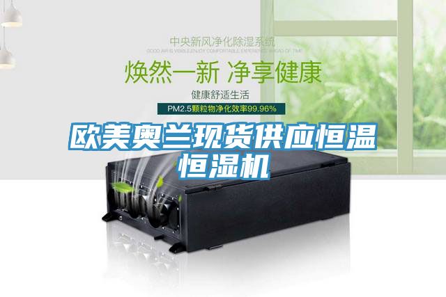 歐美奧蘭現貨供應恒溫恒濕機