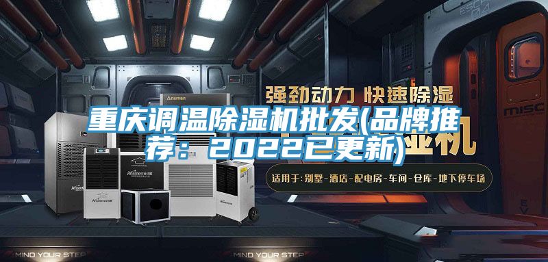 重慶調(diào)溫除濕機(jī)批發(fā)(品牌推薦：2022已更新)