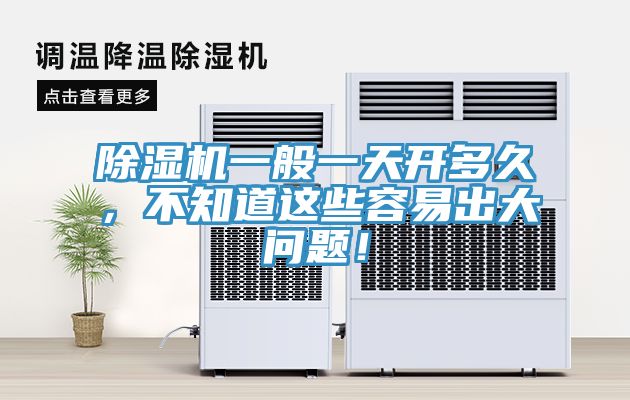 除濕機一般一天開多久，不知道這些容易出大問題！