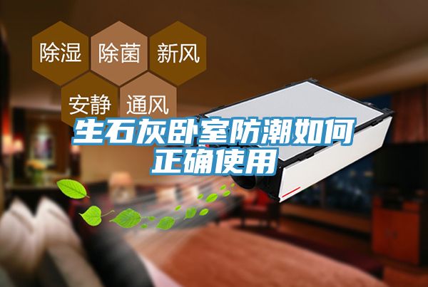 生石灰臥室防潮如何正確使用