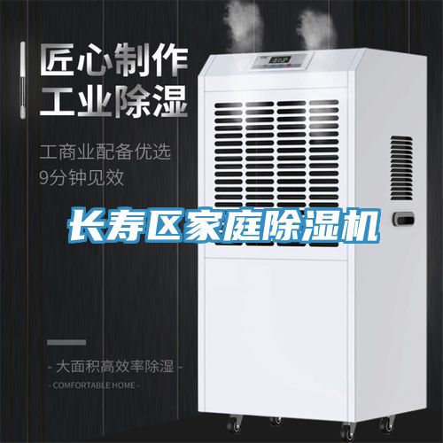 長(zhǎng)壽區(qū)家庭除濕機(jī)