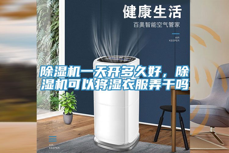 除濕機一天開多久好，除濕機可以將濕衣服弄干嗎