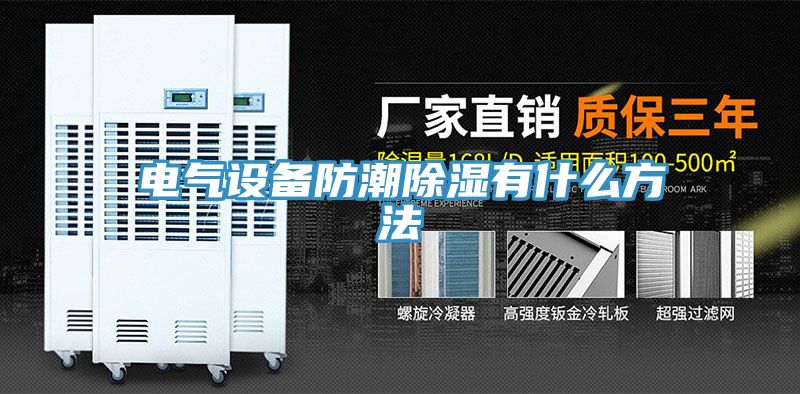 電氣設(shè)備防潮除濕有什么方法