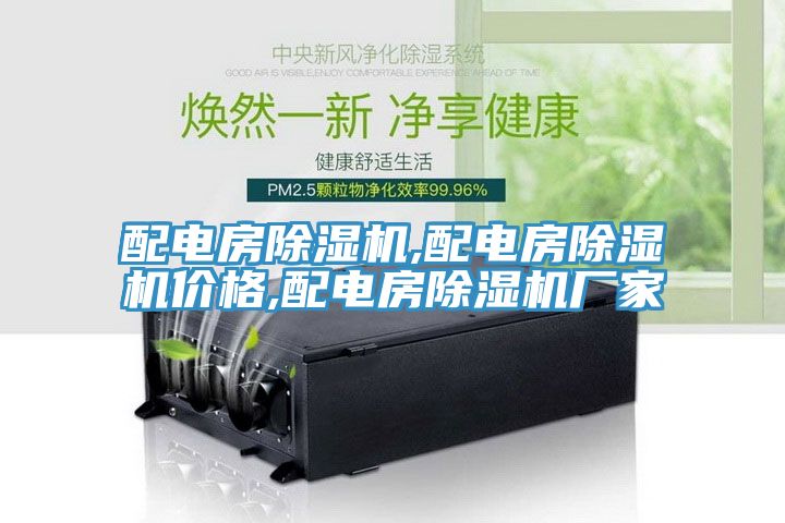配電房除濕機(jī),配電房除濕機(jī)價(jià)格,配電房除濕機(jī)廠家