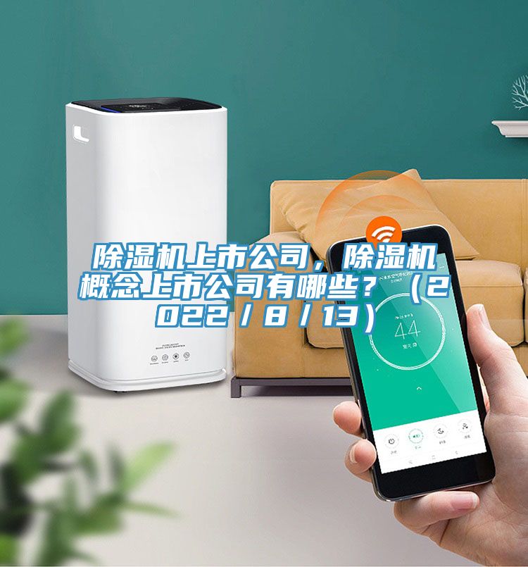 除濕機(jī)上市公司，除濕機(jī)概念上市公司有哪些？（2022／8／13）