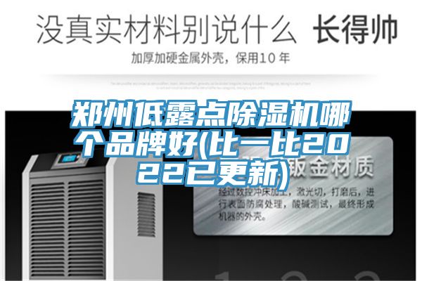 鄭州低露點(diǎn)除濕機(jī)哪個(gè)品牌好(比一比2022已更新)