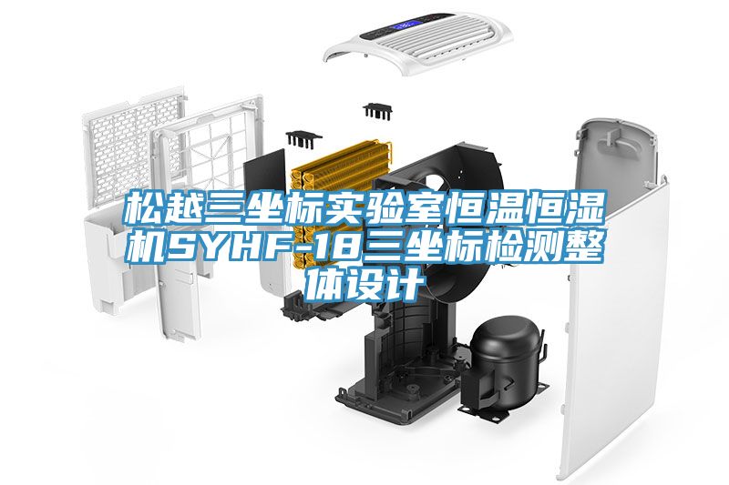 松越三坐標(biāo)實驗室恒溫恒濕機(jī)SYHF-18三坐標(biāo)檢測整體設(shè)計
