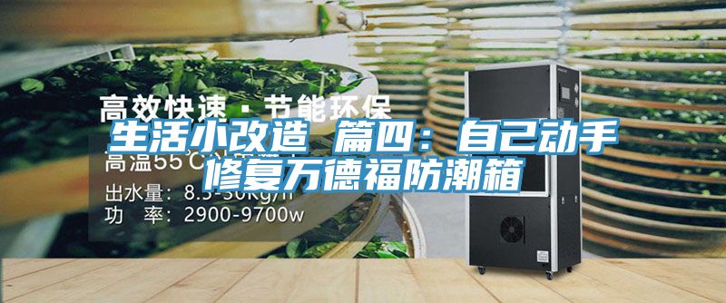 生活小改造 篇四：自己動(dòng)手修復(fù)萬(wàn)德福防潮箱