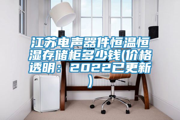 江蘇電聲器件恒溫恒濕存儲(chǔ)柜多少錢(價(jià)格透明:2022已更新)