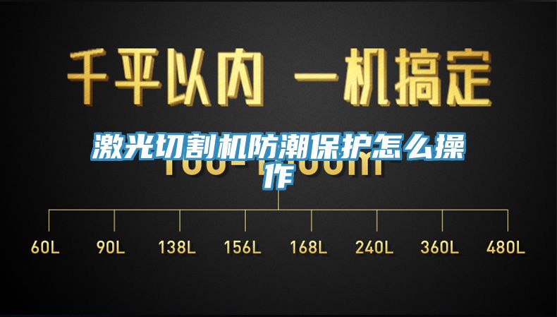 激光切割機(jī)防潮保護(hù)怎么操作