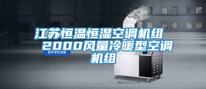 江蘇恒溫恒濕空調(diào)機(jī)組  2000風(fēng)量冷暖型空調(diào)機(jī)組