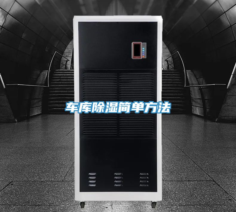 車庫(kù)除濕簡(jiǎn)單方法
