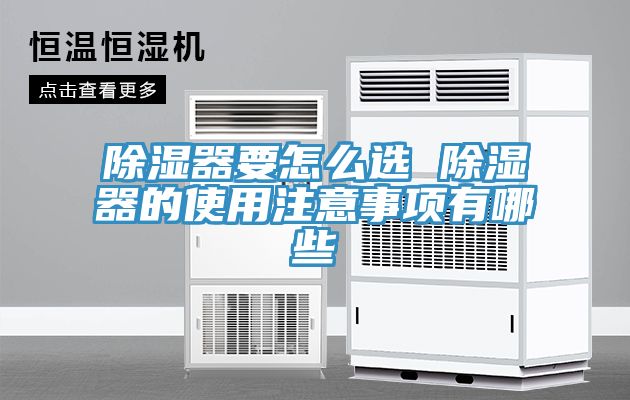除濕器要怎么選 除濕器的使用注意事項(xiàng)有哪些
