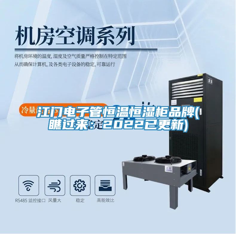 江門電子管恒溫恒濕柜品牌(瞧過來:2022已更新)