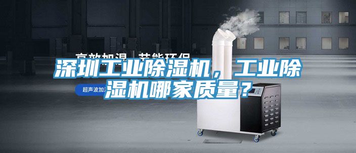 深圳工業(yè)除濕機(jī)，工業(yè)除濕機(jī)哪家質(zhì)量？