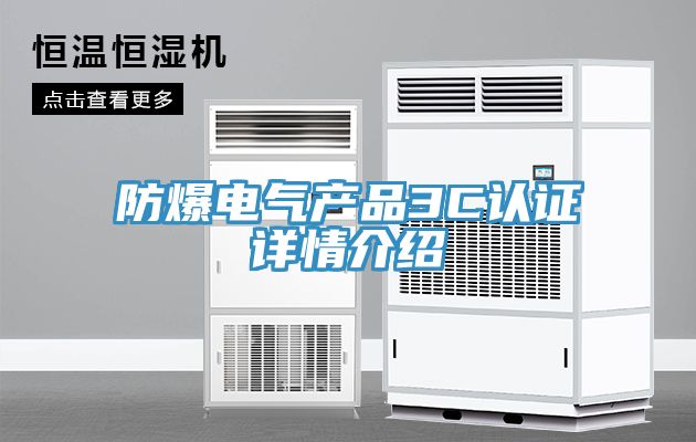 防爆電氣產(chǎn)品3C認證詳情介紹
