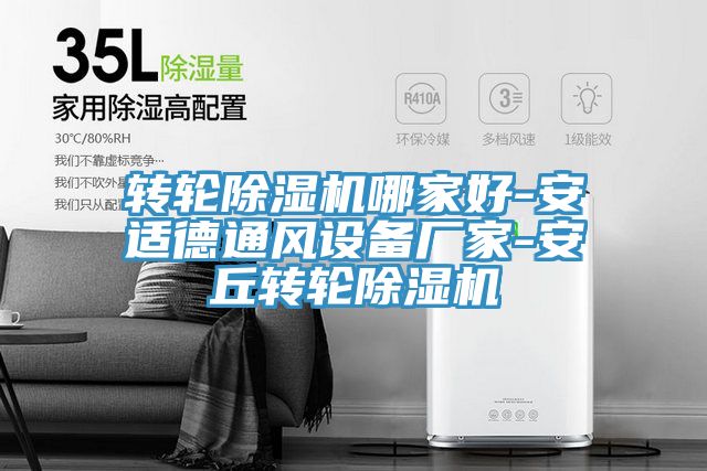 轉(zhuǎn)輪除濕機哪家好-安適德通風設(shè)備廠家-安丘轉(zhuǎn)輪除濕機