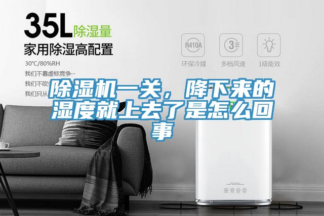 除濕機(jī)一關(guān)，降下來(lái)的濕度就上去了是怎么回事