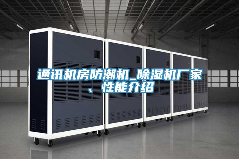 通訊機(jī)房防潮機(jī)_除濕機(jī)廠家、性能介紹