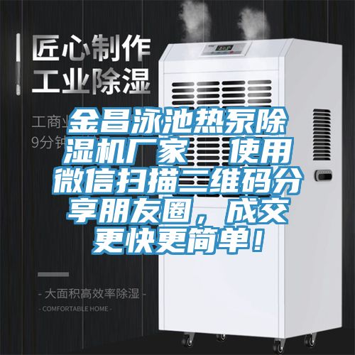 金昌泳池熱泵除濕機廠家  使用微信掃描二維碼分享朋友圈，成交更快更簡單！