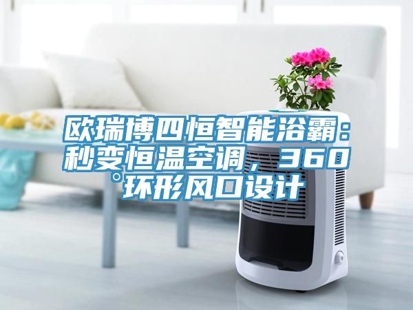 歐瑞博四恒智能浴霸：秒變恒溫空調，360°環(huán)形風口設計