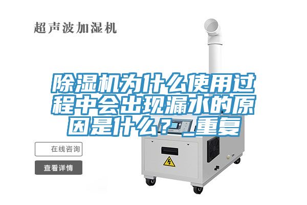 除濕機為什么使用過程中會出現(xiàn)漏水的原因是什么？_重復